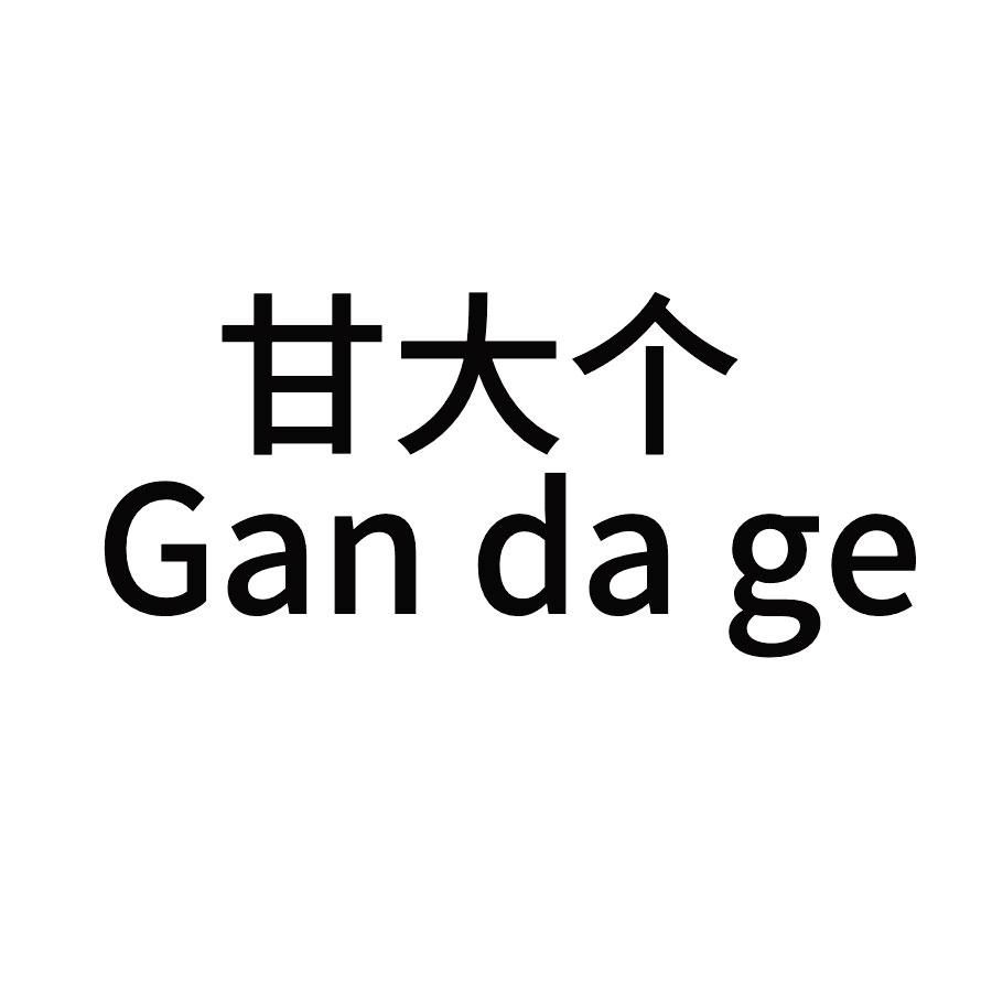 甘大个