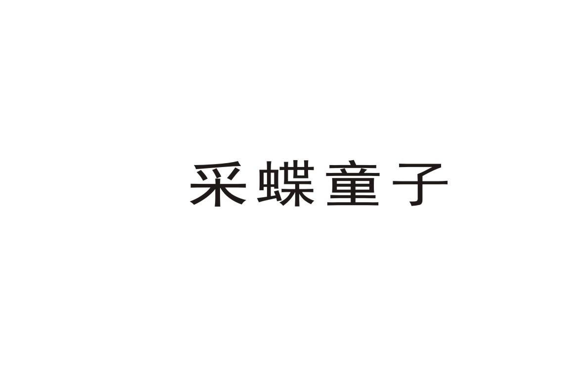 采蝶童子