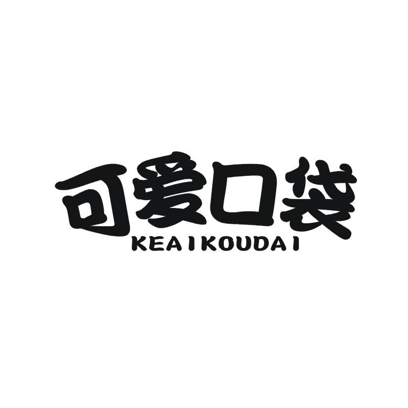可爱口袋