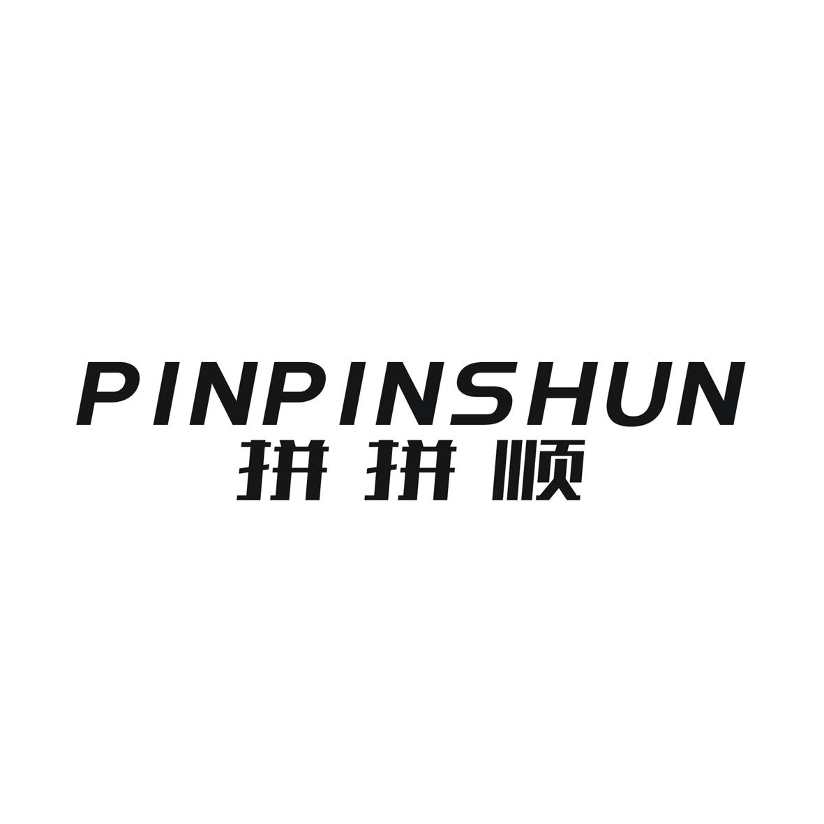 拼拼顺