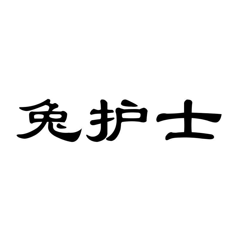兔护士