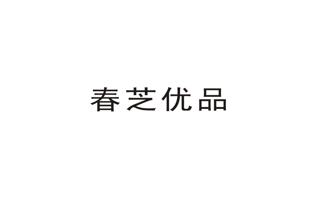 春芝优品