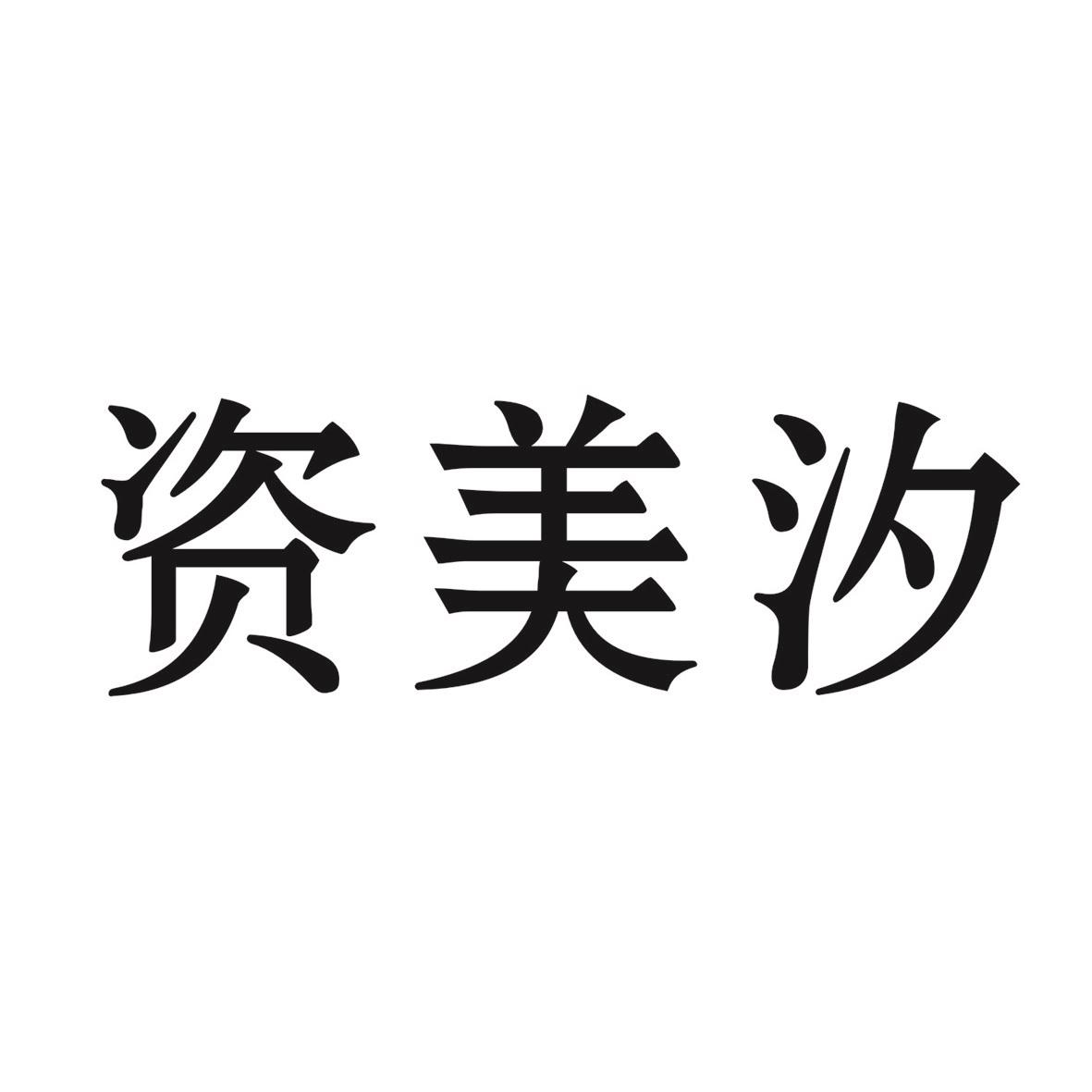 资美汐