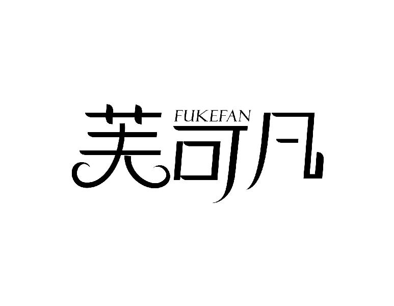 芙可凡