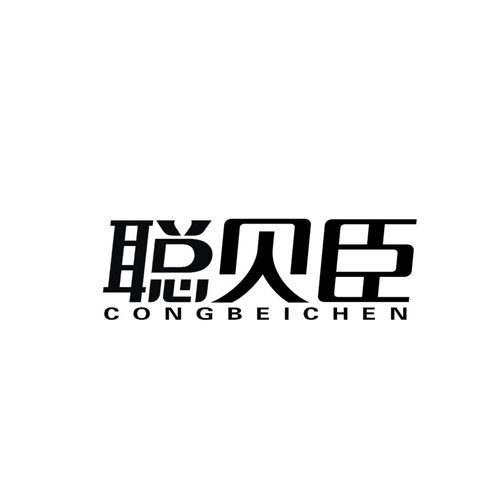 聪贝臣