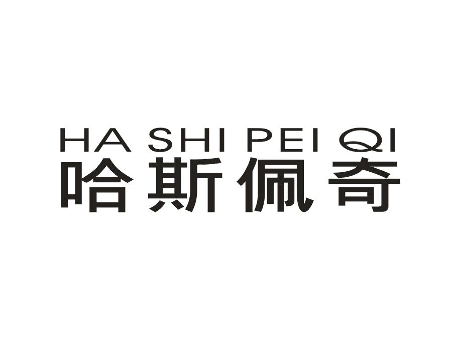哈斯佩奇 HA SHI PEI QI