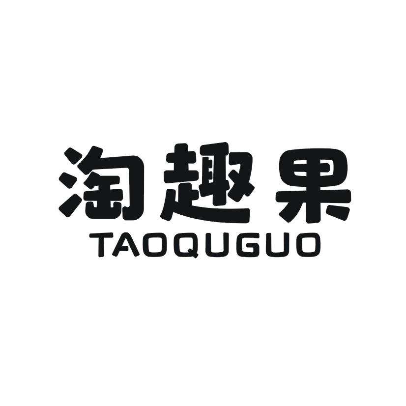 淘趣果