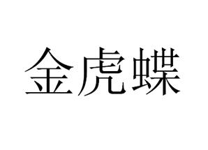 金虎蝶