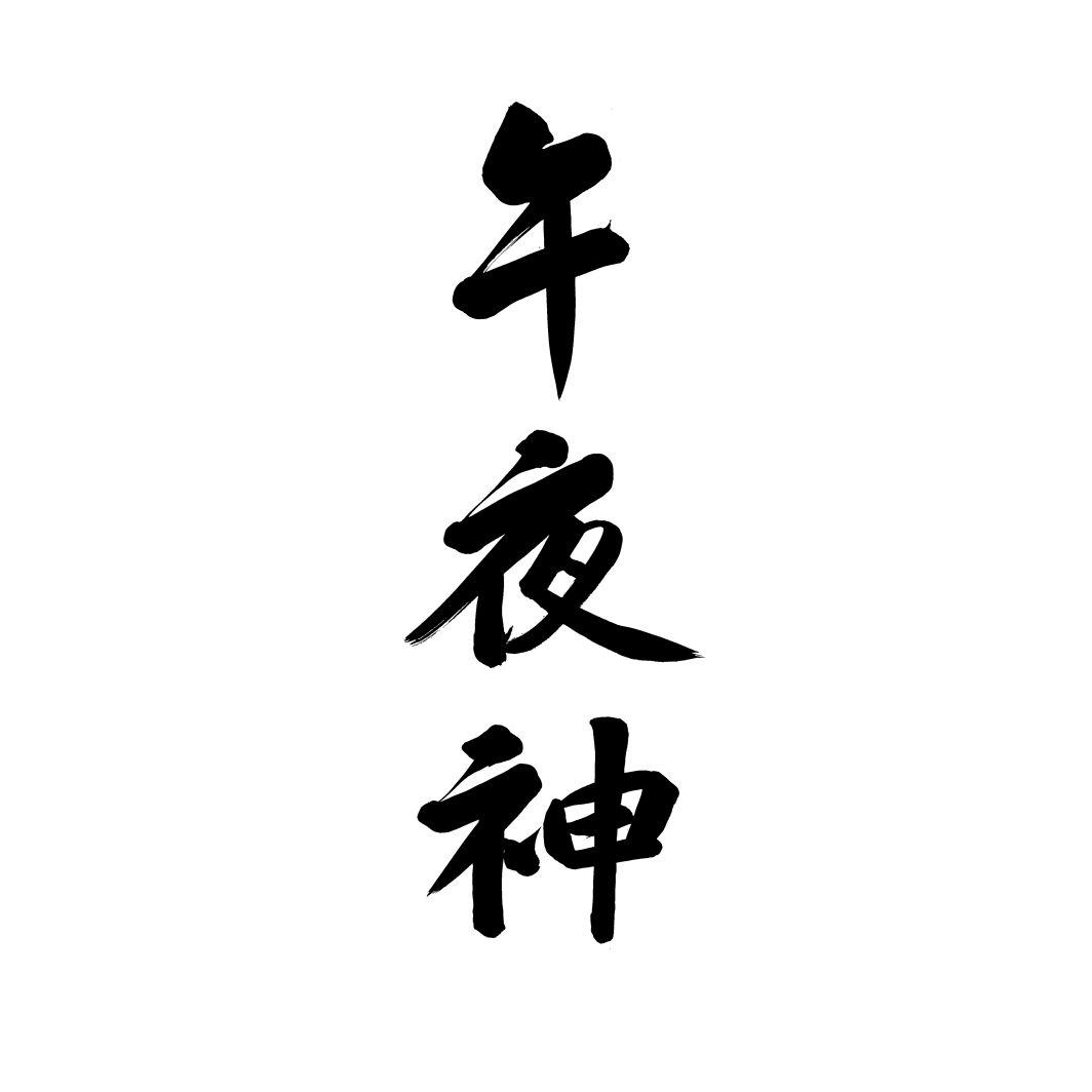 午夜神