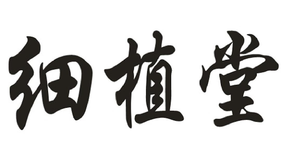 细植堂