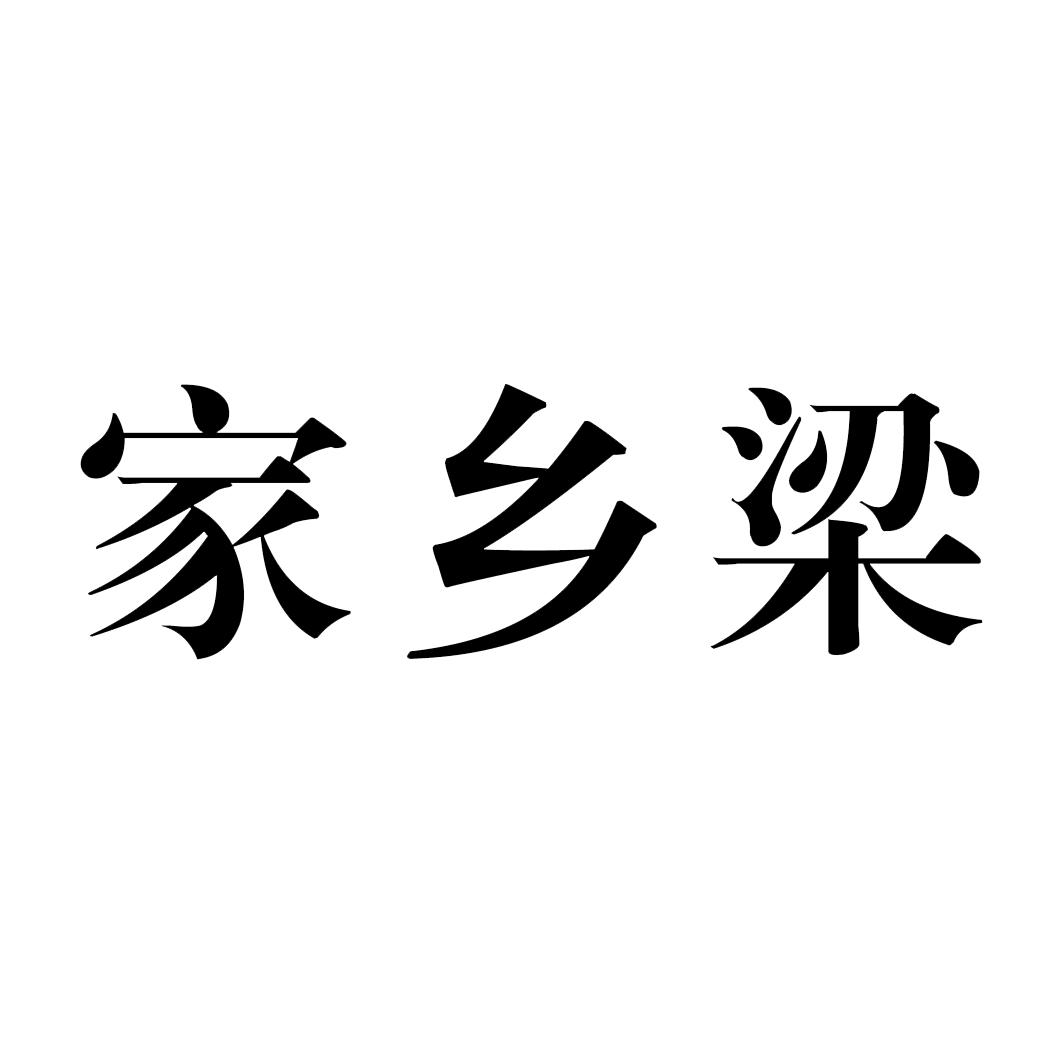家乡梁