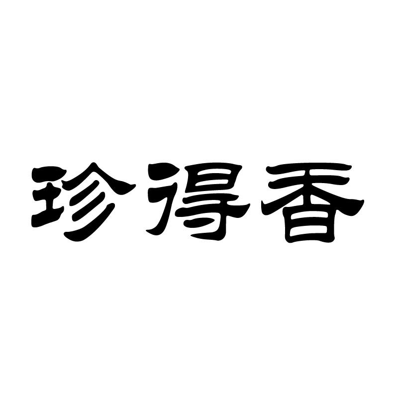 珍得香 