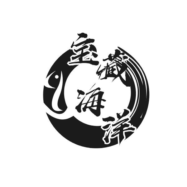 宝藏海洋
