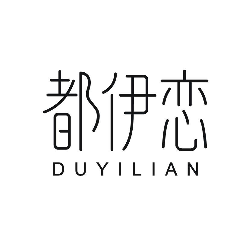 都伊恋
