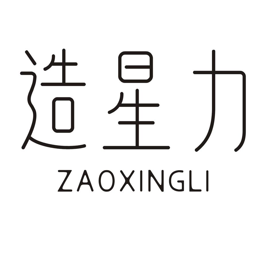 造星力