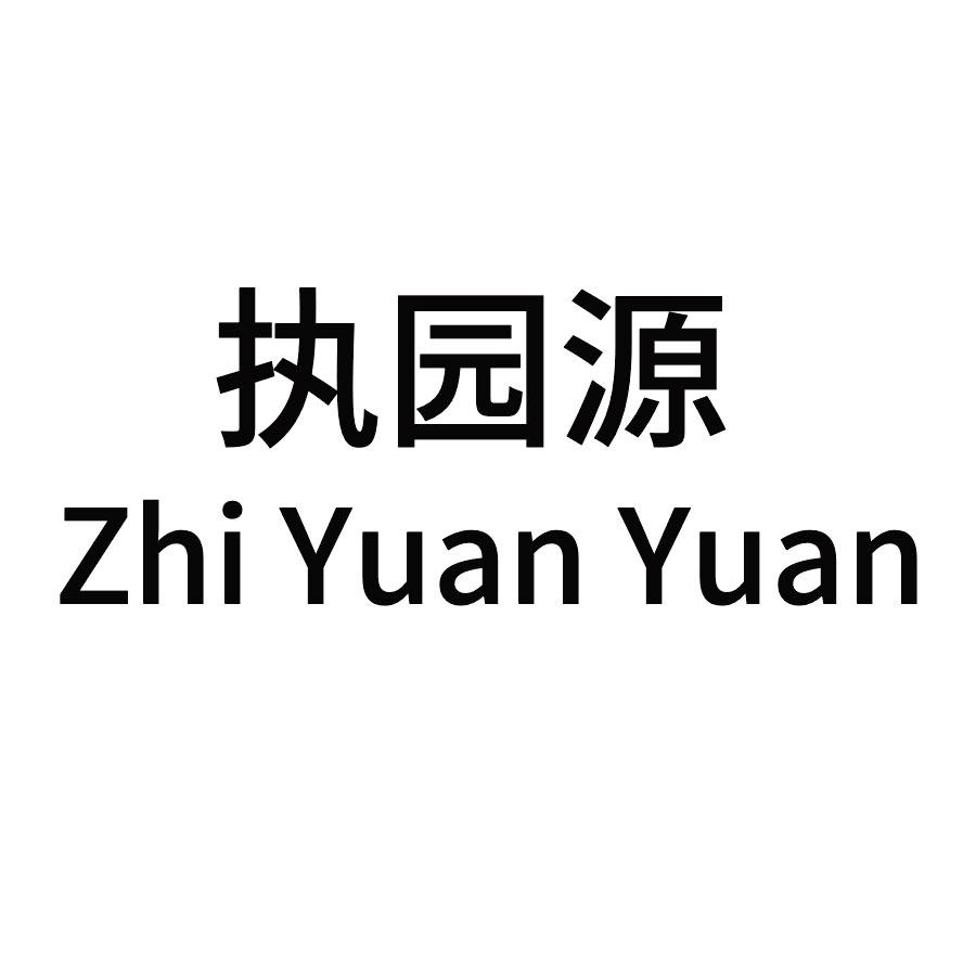 执园源
