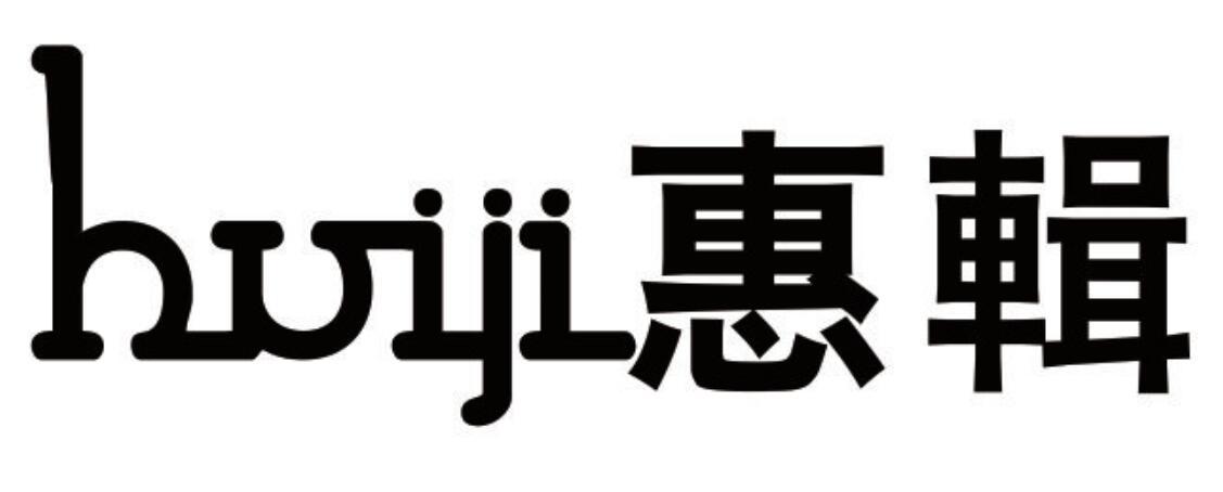 惠辑 HUIJI