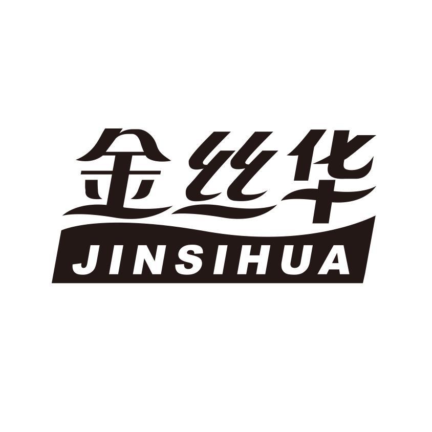 金丝华
