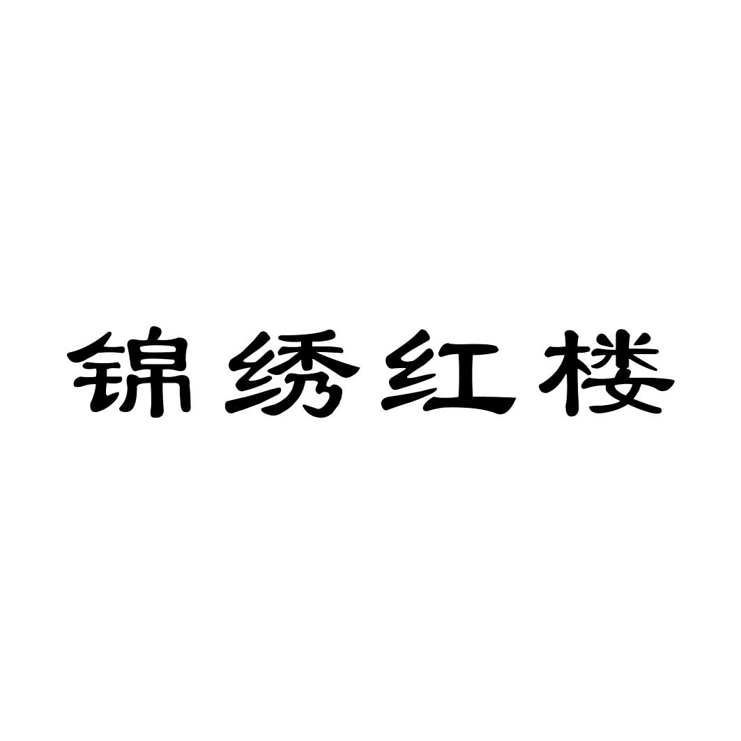 锦绣红楼