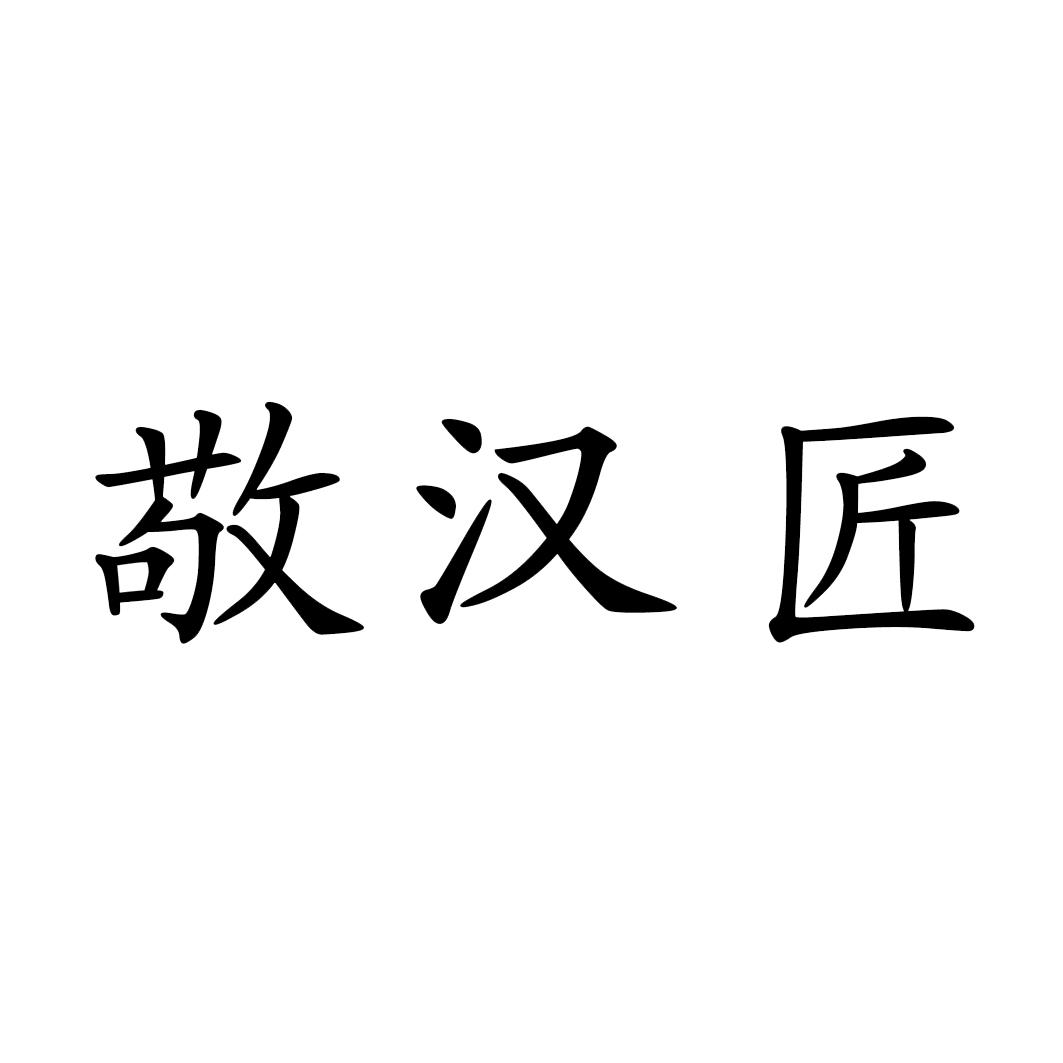 敬汉匠
