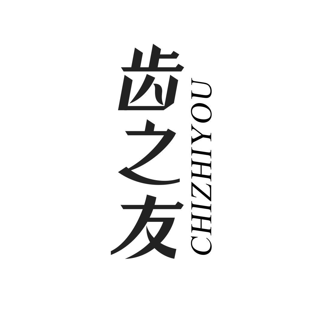 齿之友CHIZHIYOU
