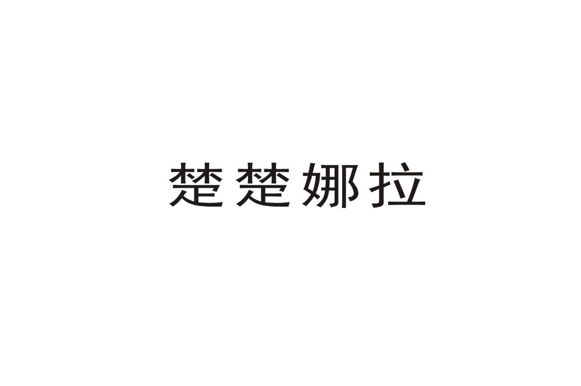 楚楚娜拉