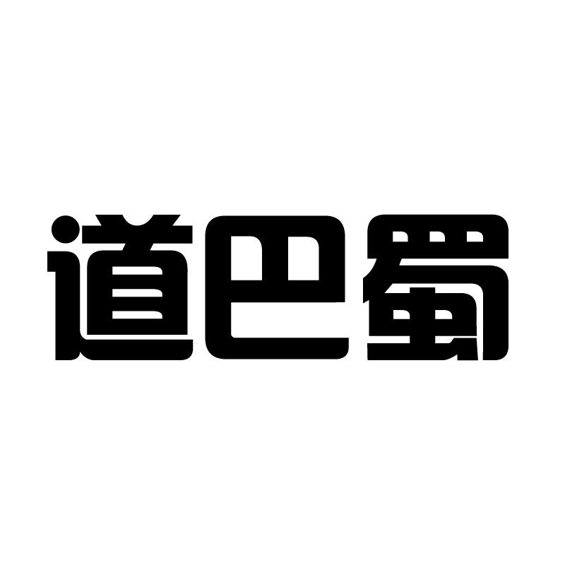 道巴蜀
