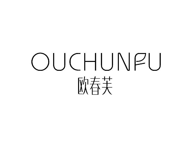 欧春芙