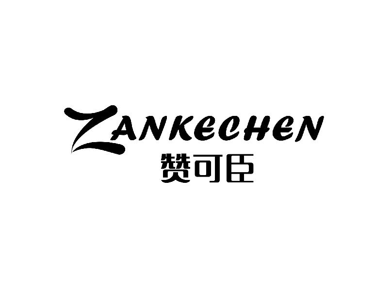 赞可臣