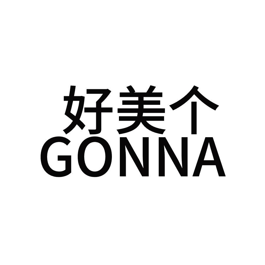 好美个GONNA