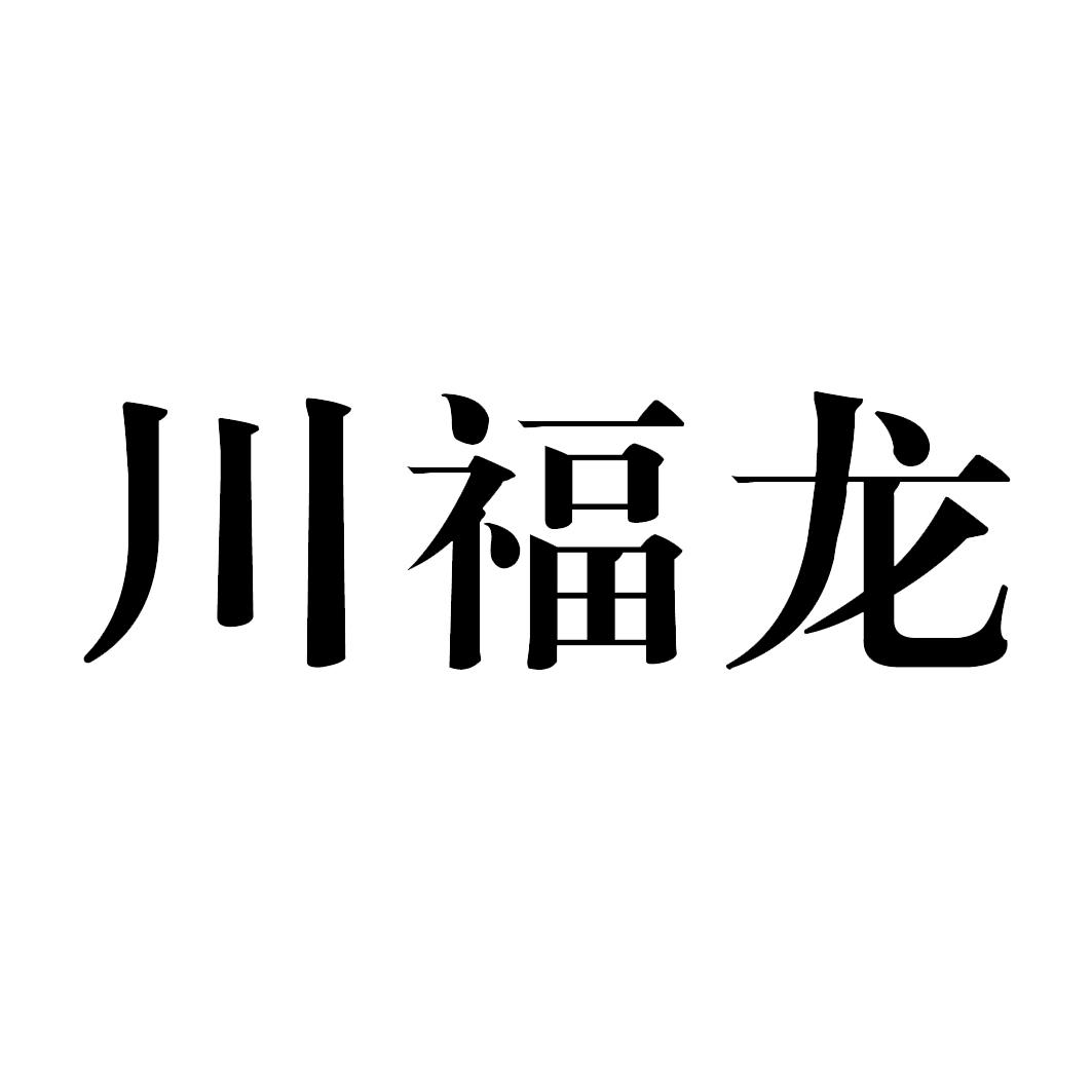 川福龙