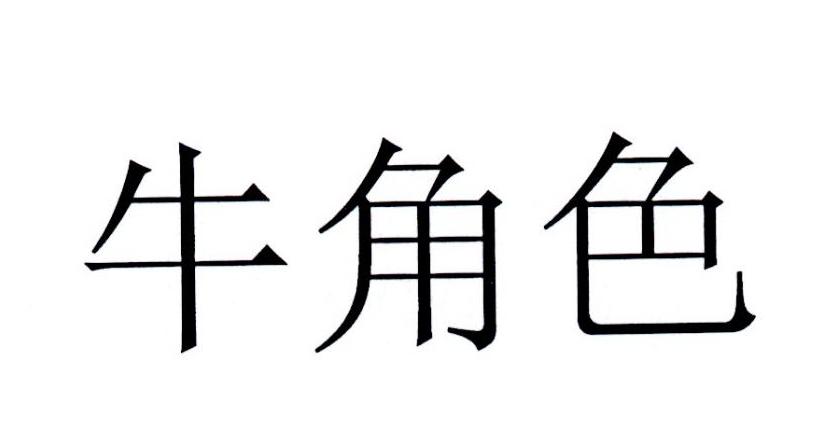 牛角色