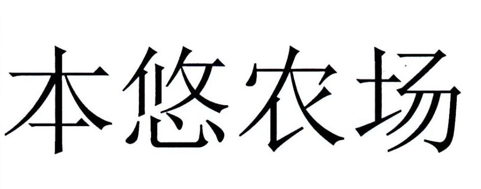 本悠农场