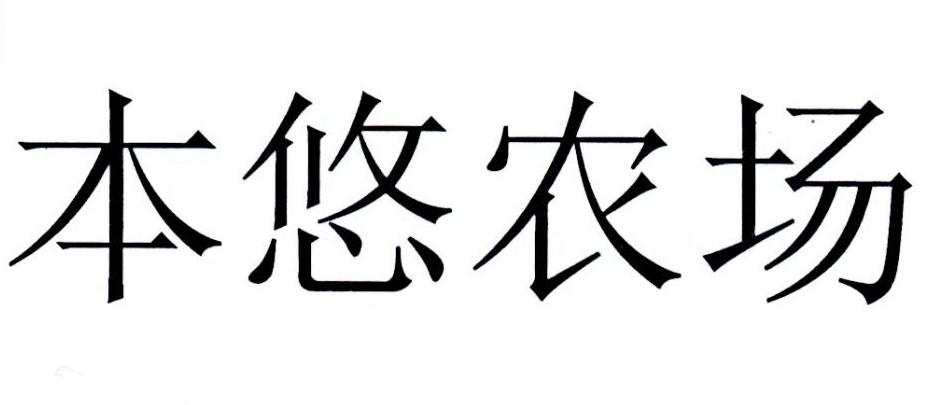 本悠农场