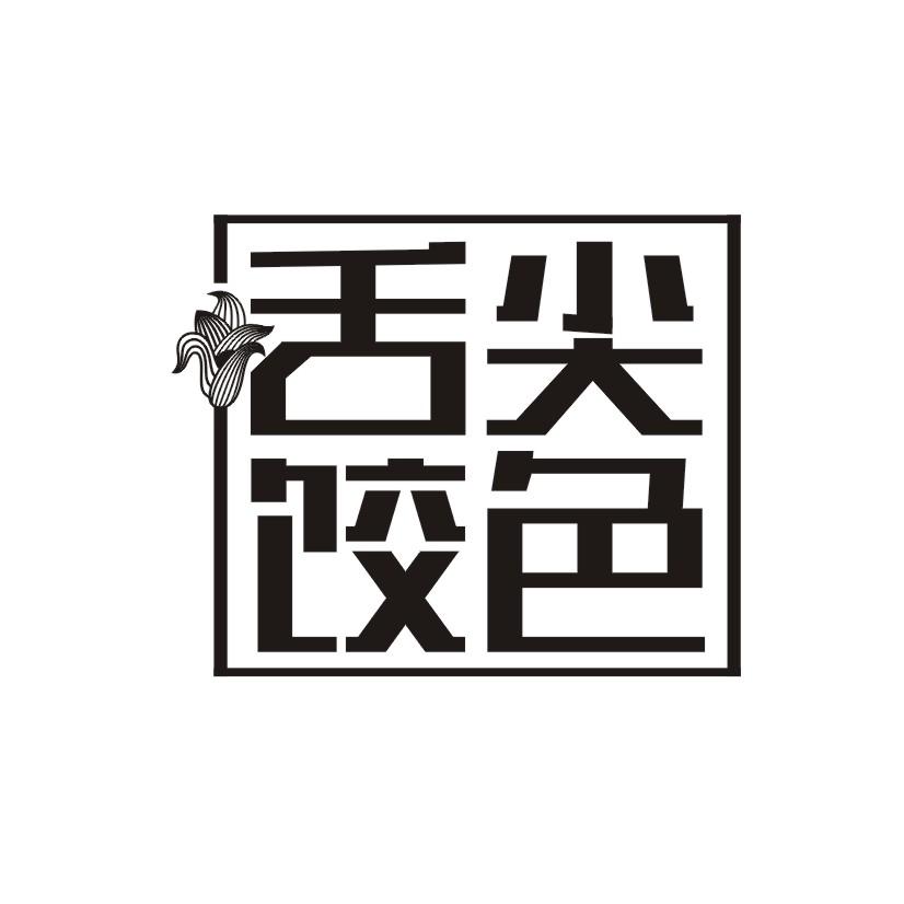 舌尖饺色