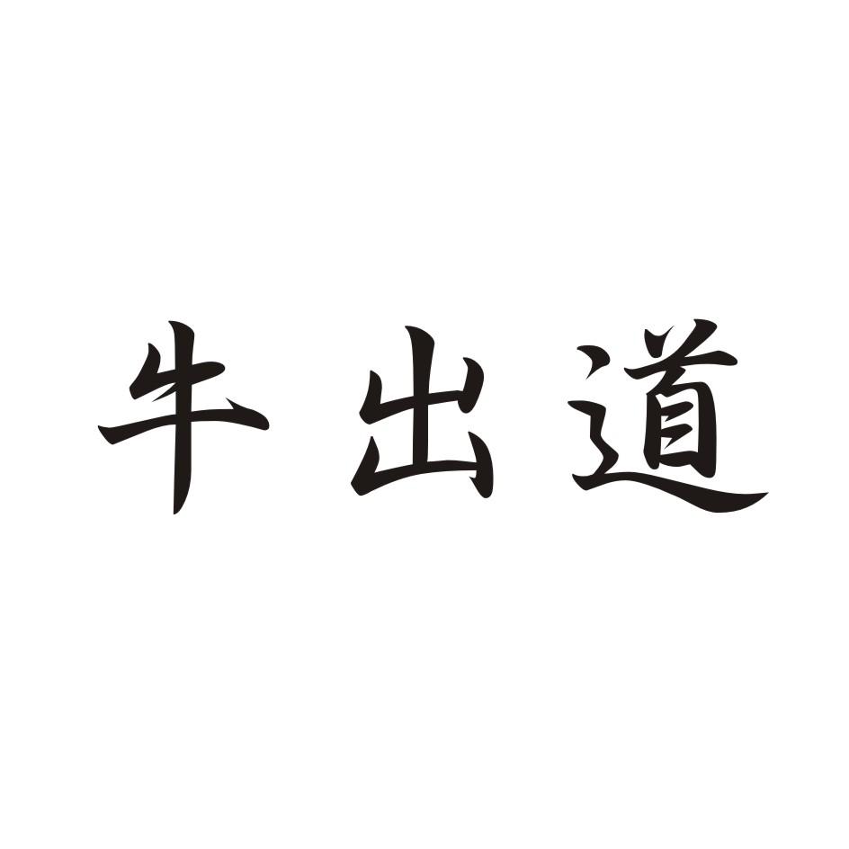 牛出道 NIUCHUDAO