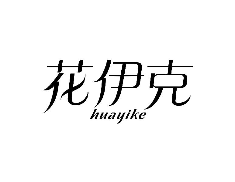 花伊克