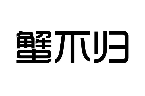 蟹不归