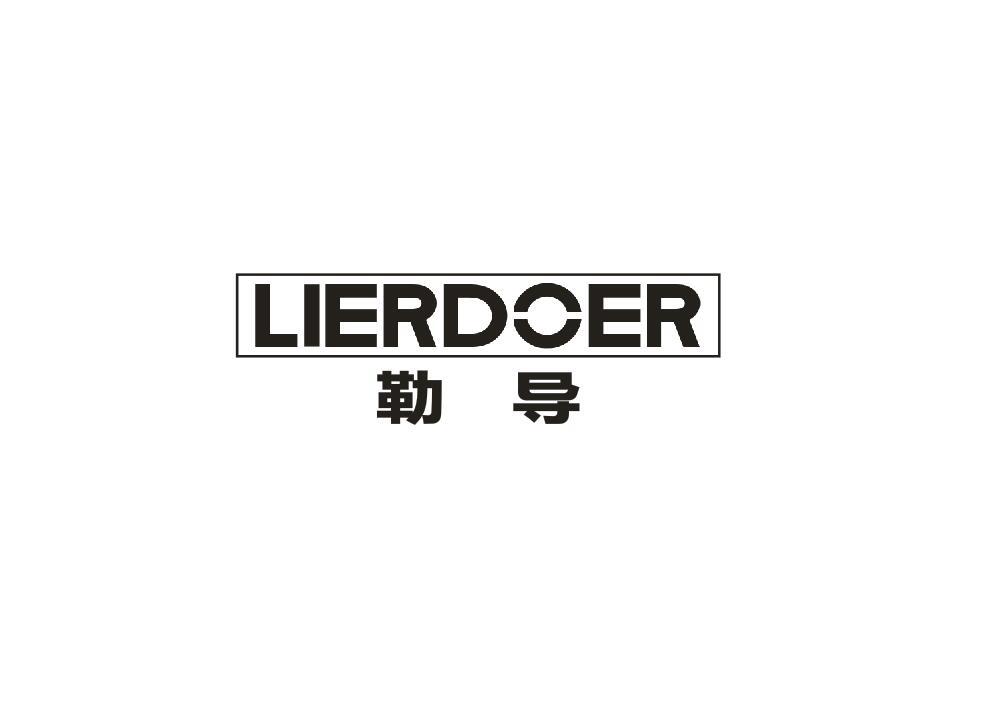 勒导