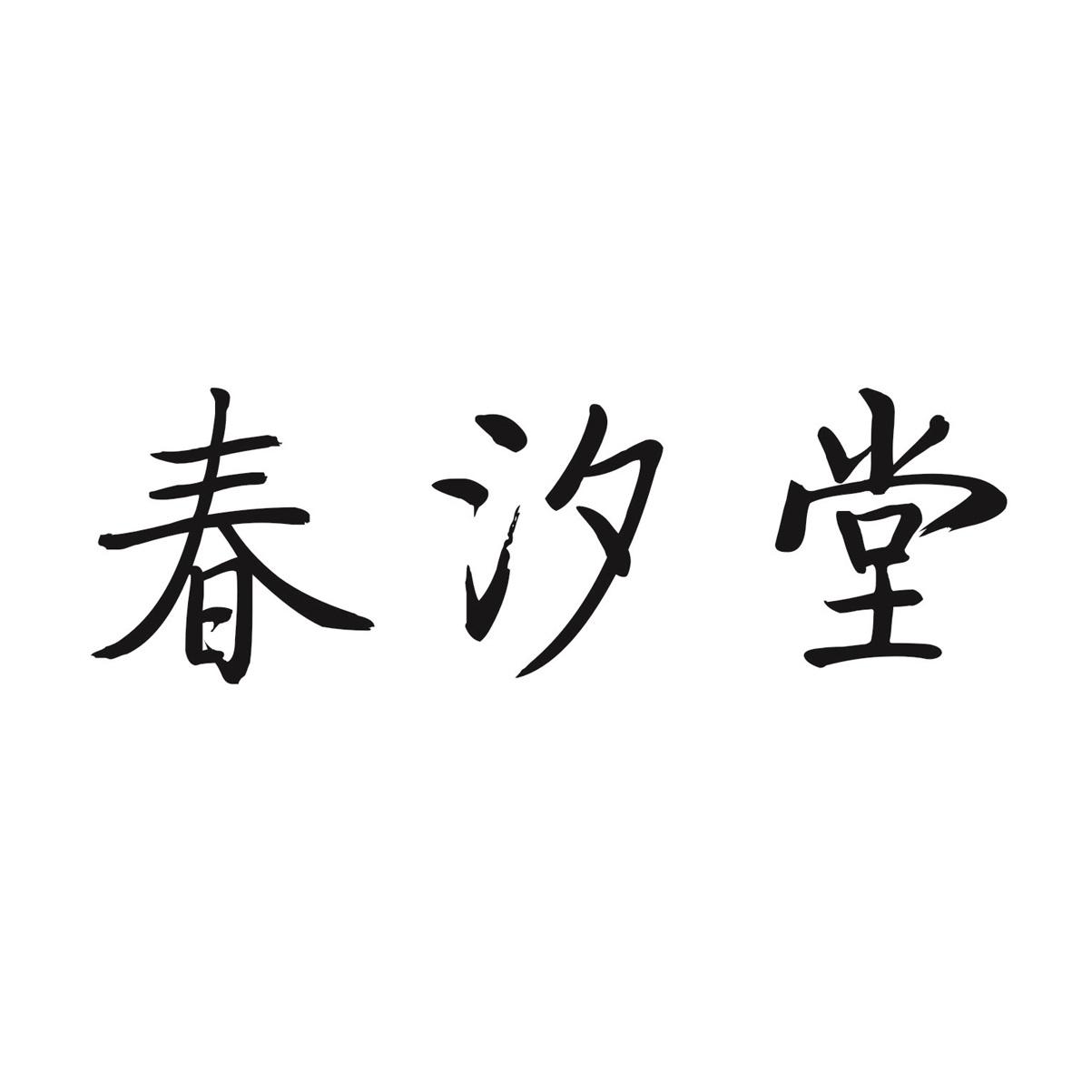 春汐堂