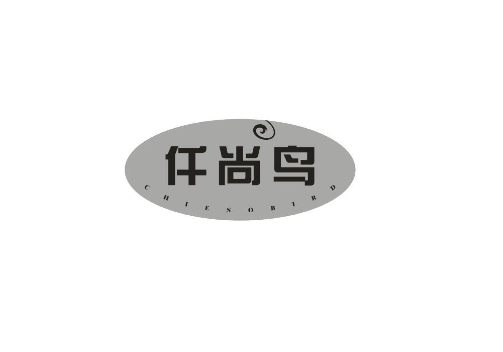 仟尚鸟