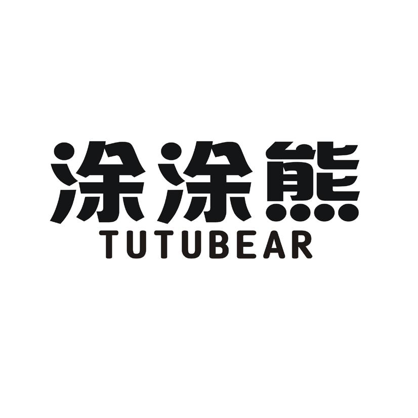 涂涂熊 TUTUBEAR