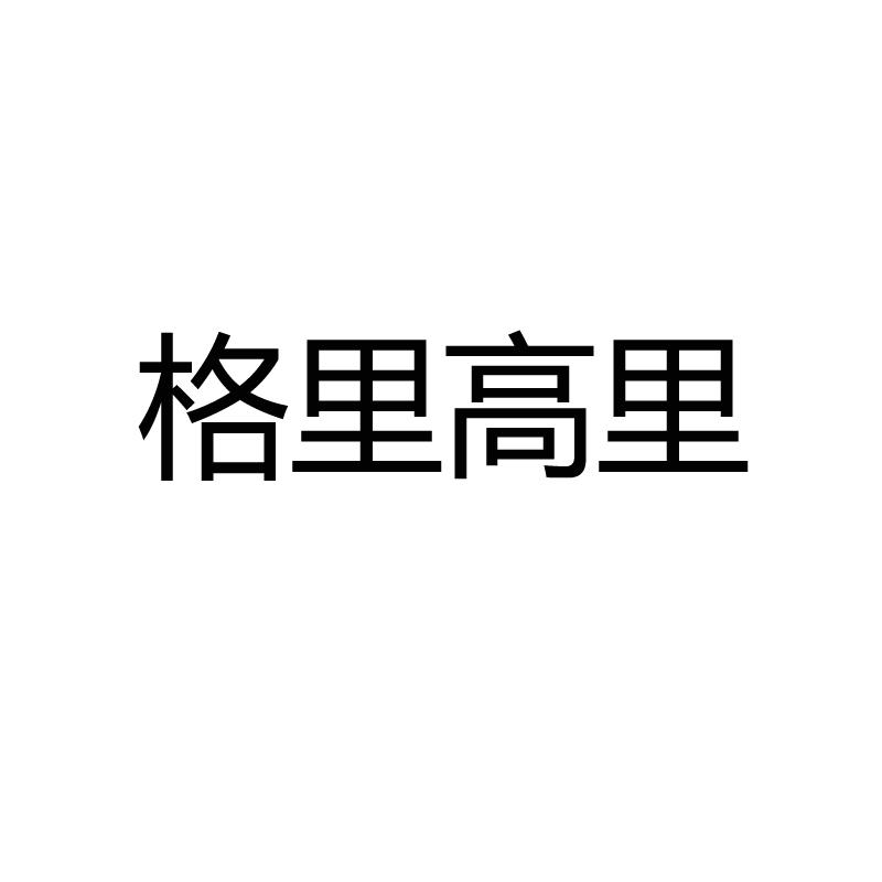 格里高里