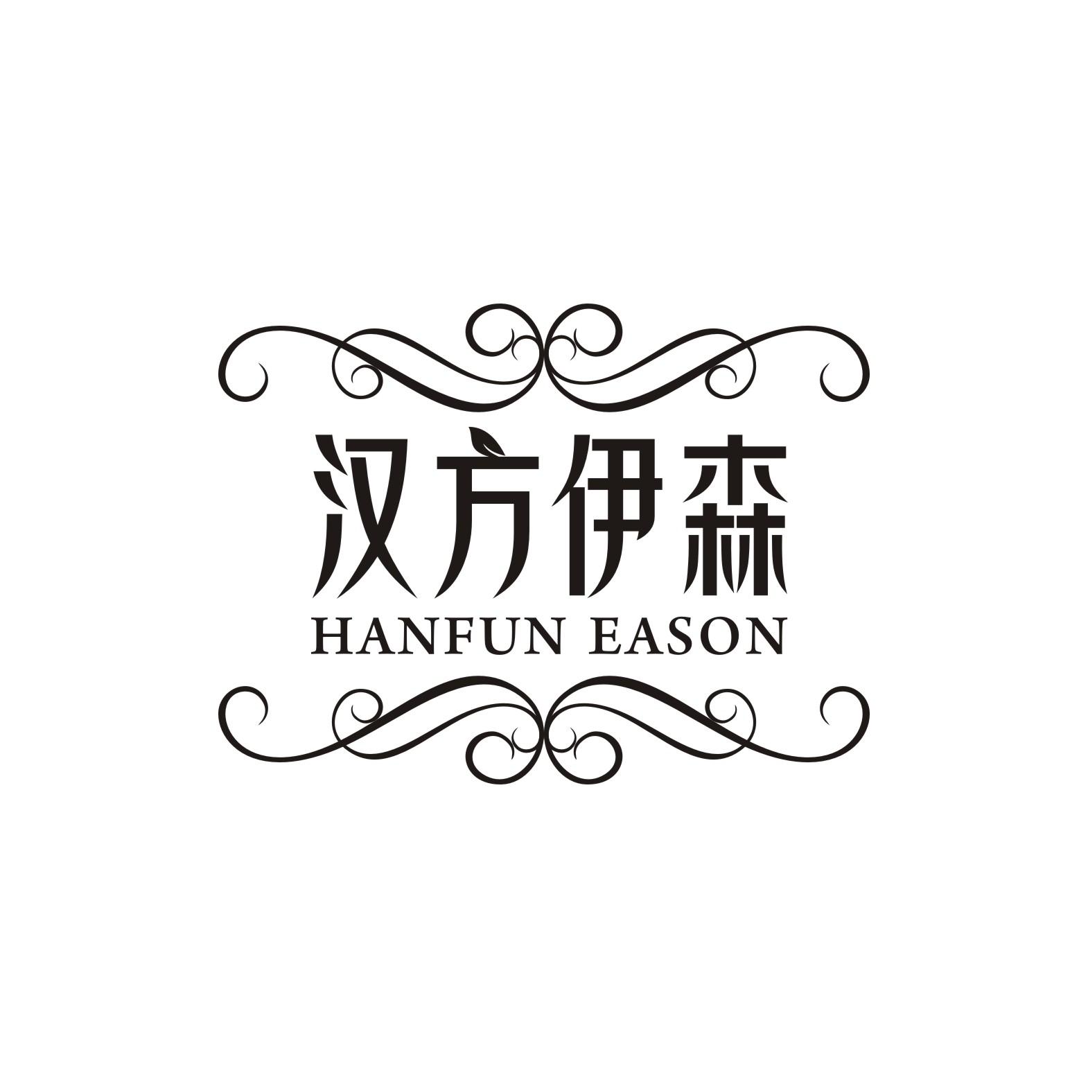 汉方伊森
HANFUN EASON
