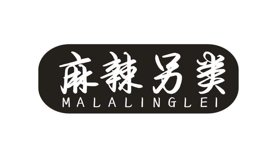 麻辣另类MALALINGLEI