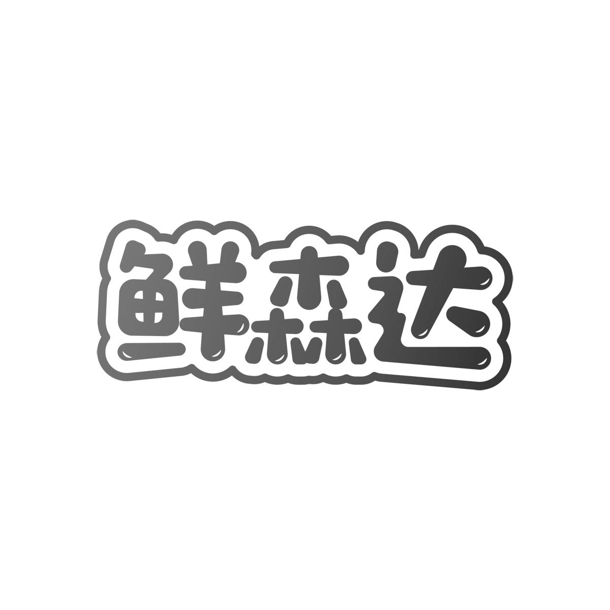 鲜森达