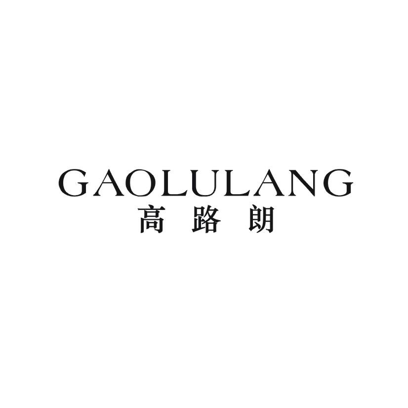高路朗