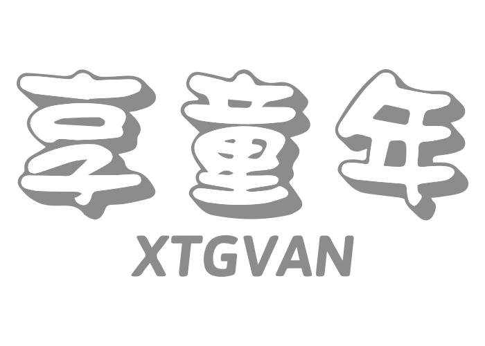 享童年XTGVAN