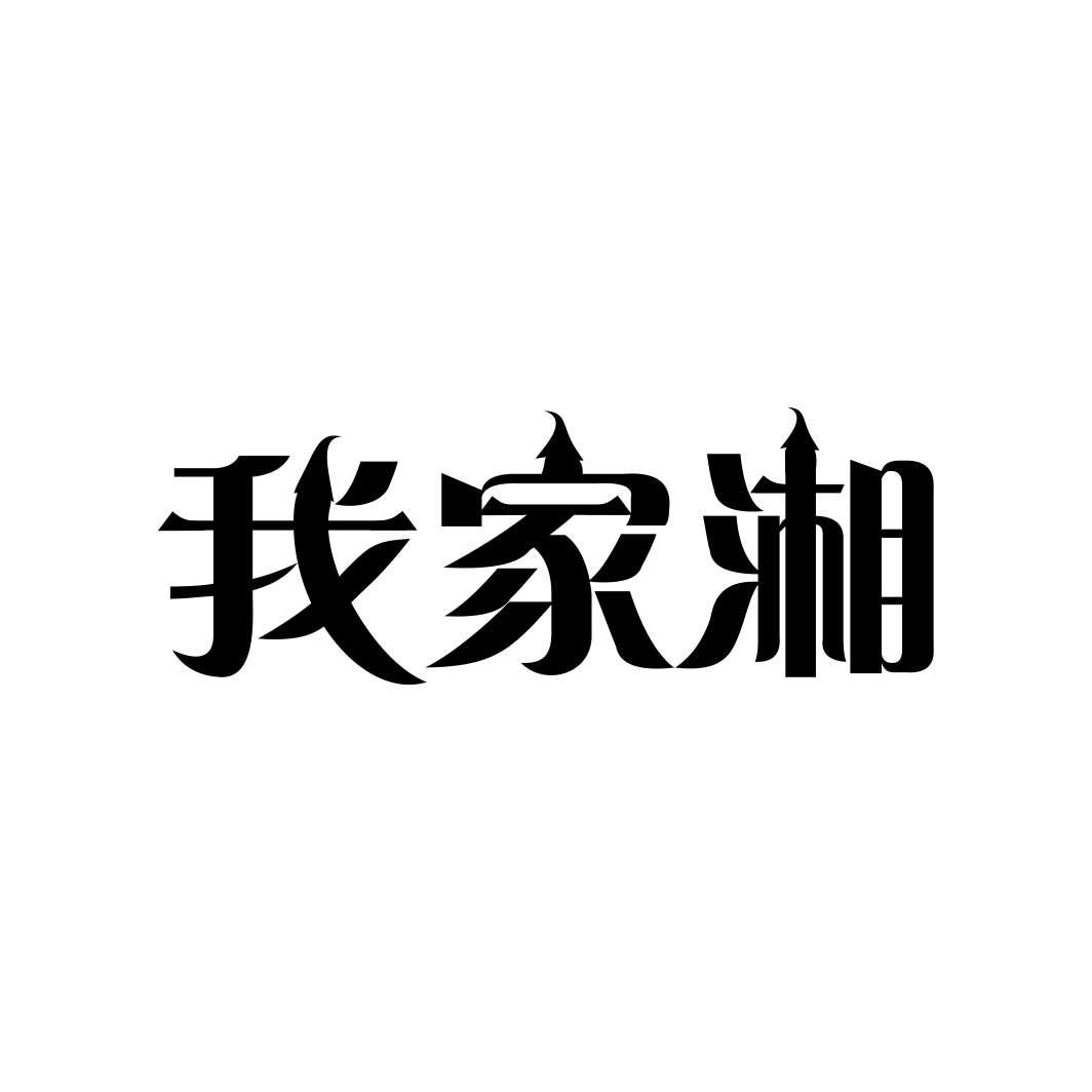我家湘