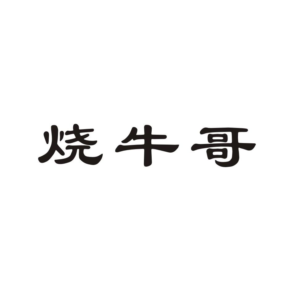 烧牛哥